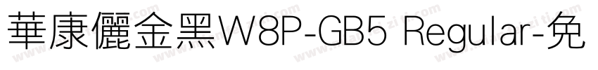 華康儷金黑W8P-GB5 Regular字体转换